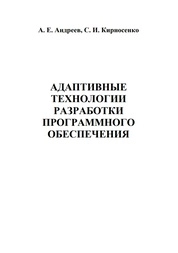 Адаптивные технологии разработки программного обеспечения