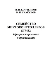 Семейство микроконтроллеров STM32. Программирование и применение