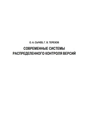 Современные системы распределенного контроля версий