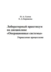 Лабораторный практикум по дисциплине «Операционные системы». Управление процессами