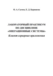 Лабораторный практикум по дисциплине «Операционные системы». Клиент-серверные приложения