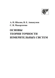 Основы теории точности измерительных систем