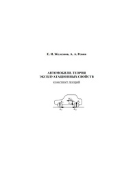 Автомобили. Теория эксплуатационных свойств