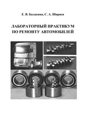 Лабораторный практикум по ремонту автомобилей