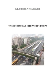 Транспортная инфраструктура