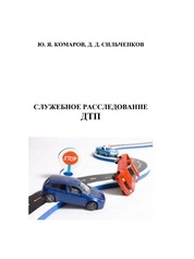 Служебное расследование ДТП