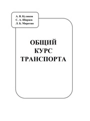 Общий курс транспорта