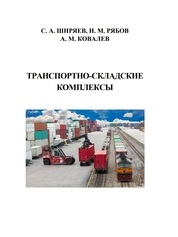 Транспортно-складские комплексы