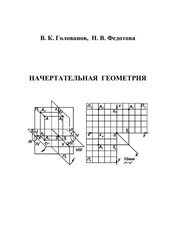 Начертательная геометрия