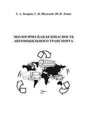 Экологическая безопасность автомобильного транспорта