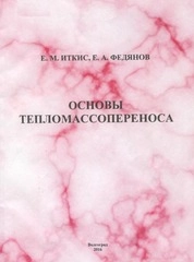 Основы тепломассопереноса