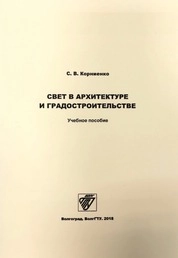 Свет в архитектуре и градостроительстве