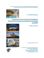 Архитектурно-конструктивное проектирование большепролетных зданий