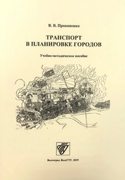 Транспорт в планировке городов