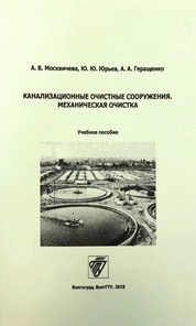 Канализационные очистные сооружения. Механическая очистка