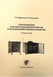 Газоснабжение сельских населенных пунктов и сельскохозяйственных объектов