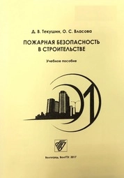 Пожарная безопасность в строительстве