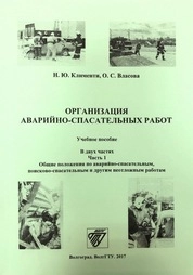 Организация аварийно-спасательных работ в 2х ч.Ч.1. Общие положения по аварийно-спасательным, поисково-спасательным и другим неотложным работам