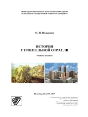 История строительной отрасли