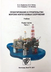 Проектирование и строительство морских нефтегазовых сооружений в 2-х ч. Ч. 1