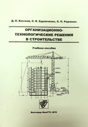 Организационно-технологические решения в строительстве