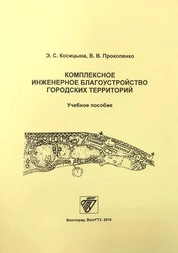 Комплексное инженерное благоустройство городских территорий