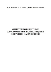 Огнетеплозащитные эластомерные композиции и покрытия на их основе