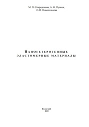Наногетерогенные эластомерные материалы
