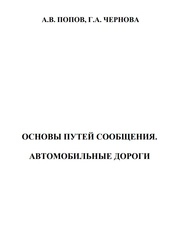 Основы путей сообщения. Автомобильные дороги