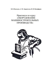 Практикум по курсу «Оборудование машиностроительных производств»
