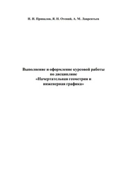 Выполнение и оформление курсовой работы по дисциплине «Начертательная геометрия и инженерная графика»