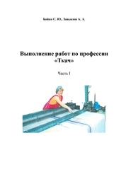 Выполнение работ по профессии «Ткач» в 2-х ч. Ч.1