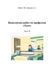 Выполнение работ по профессии «Ткач» в 2-х ч. Ч.2