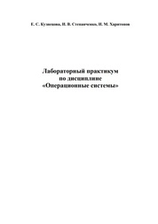 Лабораторный практикум по дисциплине «Операционные системы»