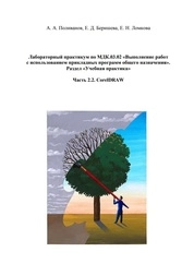 Лабораторный практикум по МДК.03.02 «Выполнение работ с использованием прикладных программ общего назначения». Раздел «Учебная практика» CorelDRAW в 5-ти ч.Ч. 2.2