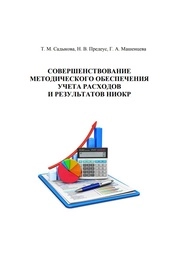 Совершенствование методического обеспечения учета расходов и результатов НИОКР