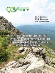 Фотомониторинг древесной и кустарниковой растительности в высокогорьях Южного Урала за последние 100 лет