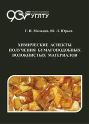Химические аспекты получения бумагоподобных волокнистых материалов