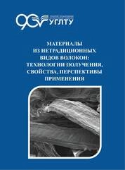 Материалы из нетрадиционных видов волокон: технологии получения, свойства, перспективы применения