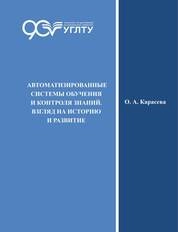 Автоматизированные системы обучения и контроля знаний. Взгляд на историю и развитие