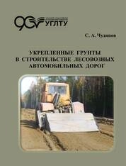Укрепленные грунты в строительстве лесовозных автомобильных дорог