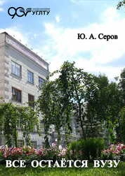 Все остаётся вузу