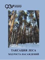 Таксация леса. Ход роста насаждений