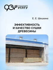 Эффективность и качество сушки древесины