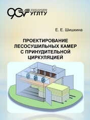 Проектирование лесосушильных камер с принудительной циркуляцией