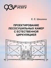 Проектирование лесосушильных камер с естественной циркуляцией