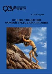 Основы управления охраной труда в организации