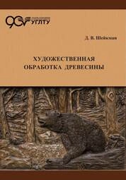 Художественная обработка древесины