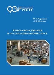 Выбор оборудования и организация рабочих мест