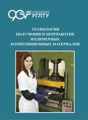Технологии получения и переработки полимерных композиционных материалов
